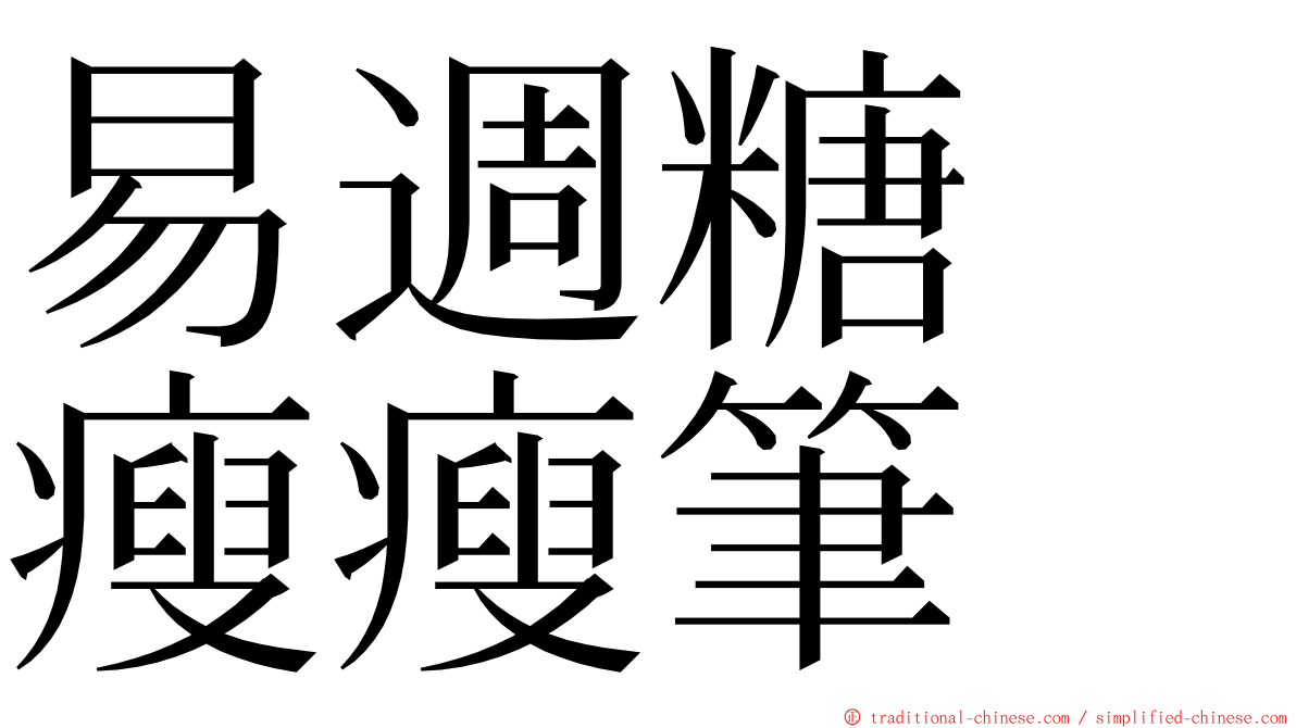 易週糖　瘦瘦筆 ming font